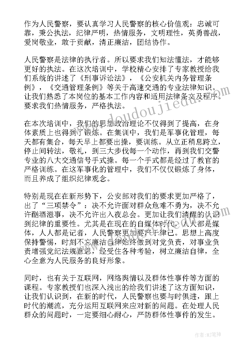 2023年军转民警培训个人总结(优质7篇)