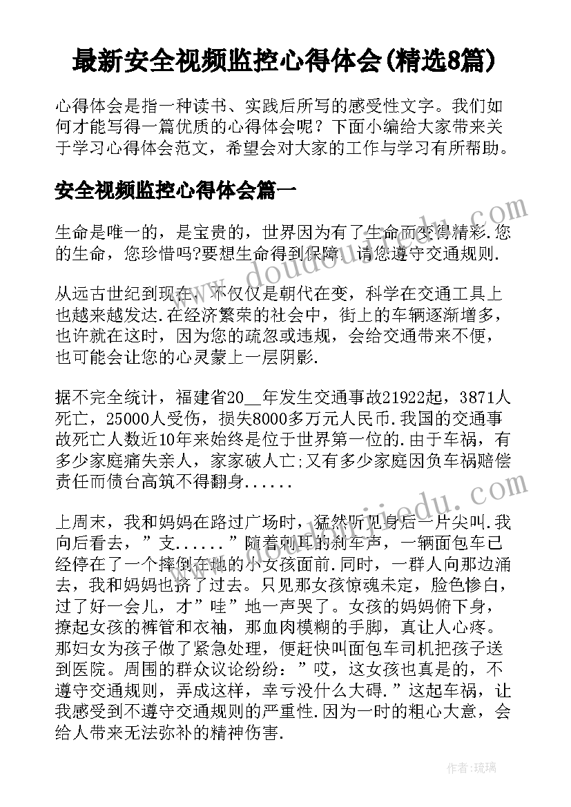 最新安全视频监控心得体会(精选8篇)