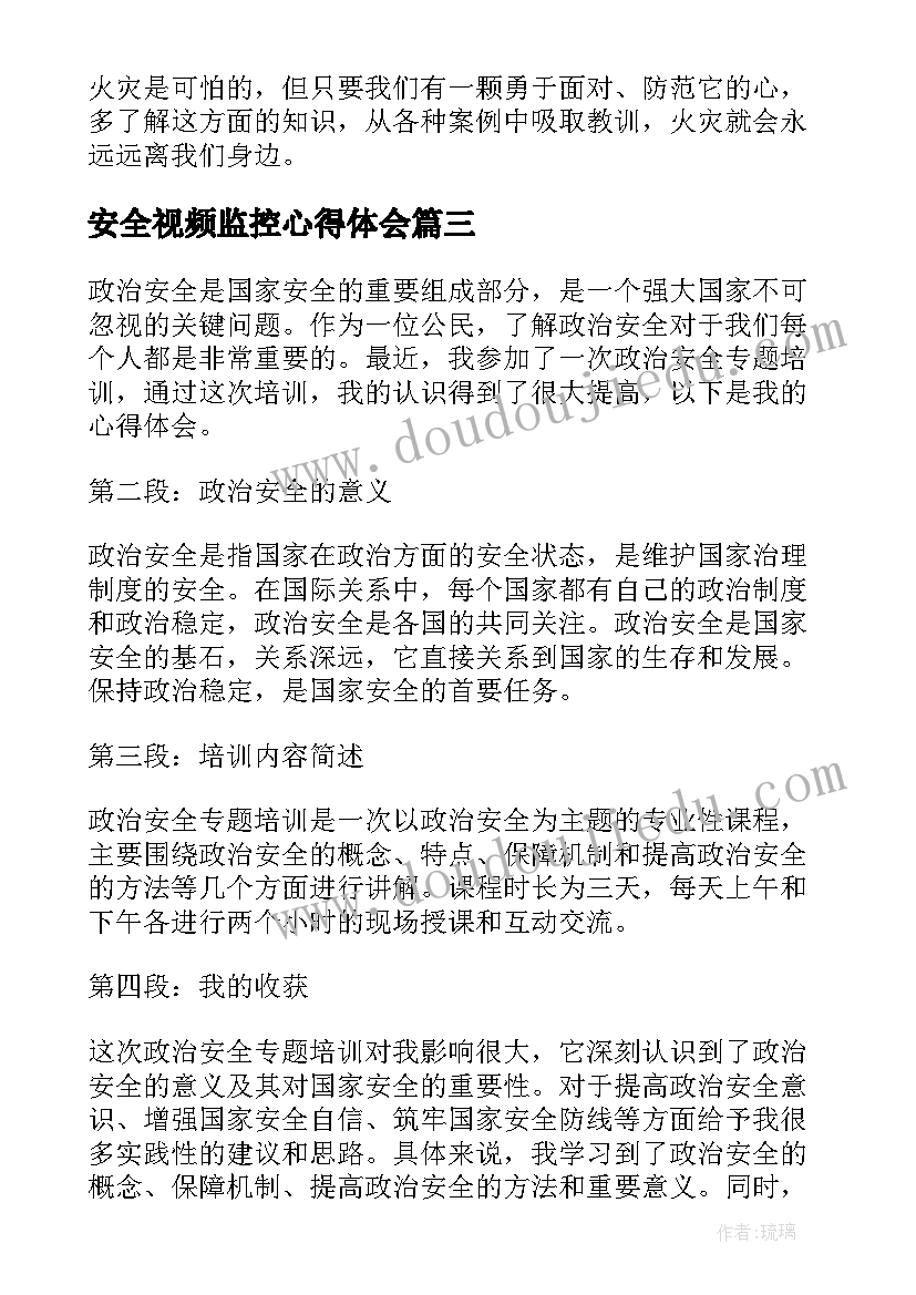 最新安全视频监控心得体会(精选8篇)