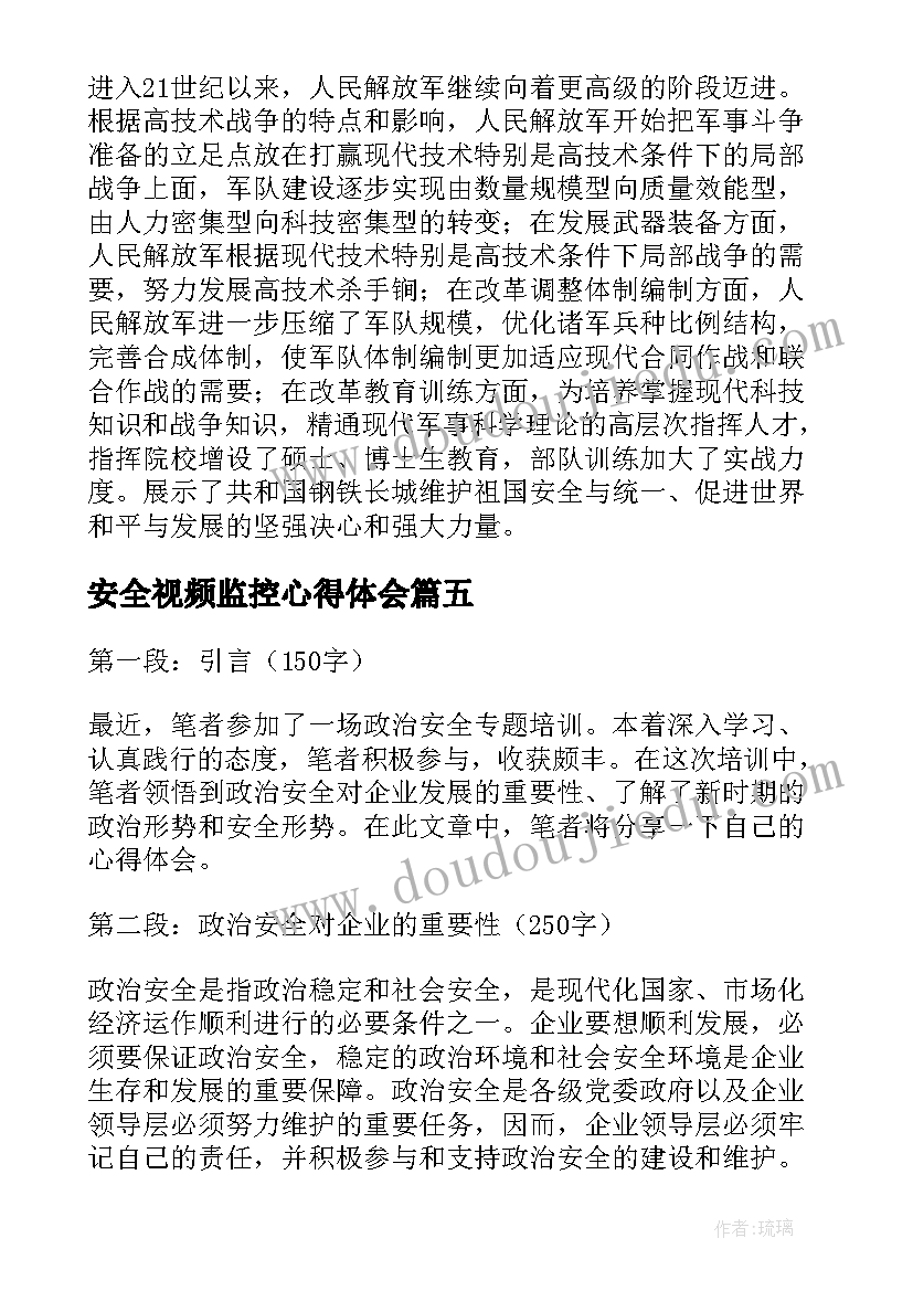 最新安全视频监控心得体会(精选8篇)