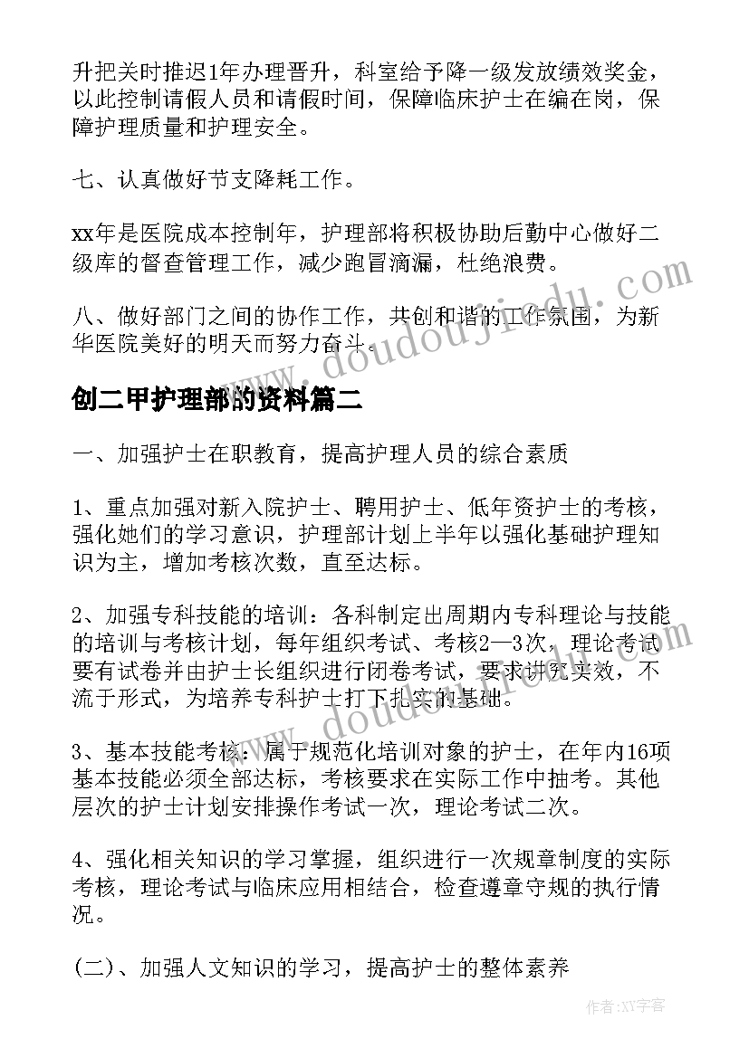 创二甲护理部的资料 医院护理部工作计划(通用8篇)