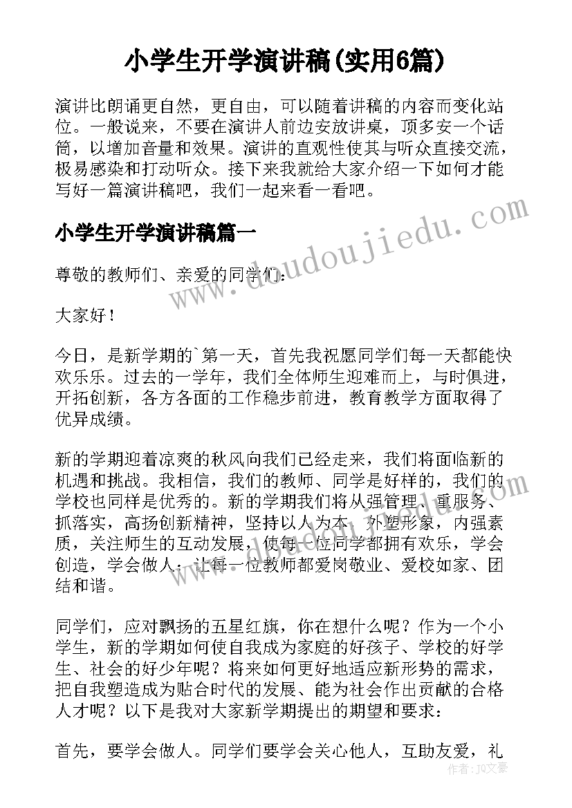 小学生开学演讲稿(实用6篇)