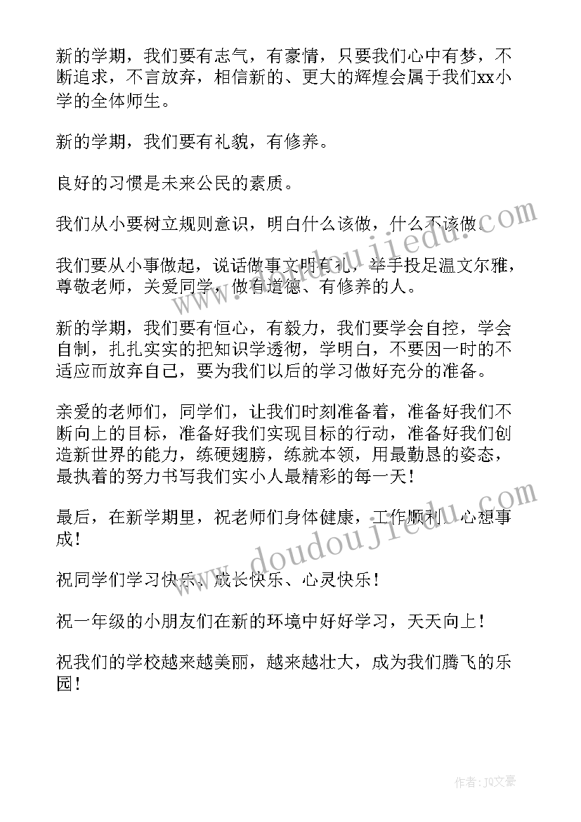 小学生开学演讲稿(实用6篇)