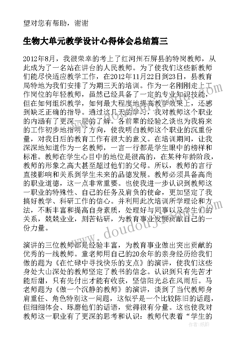 生物大单元教学设计心得体会总结 单元教学设计培训心得体会(模板5篇)