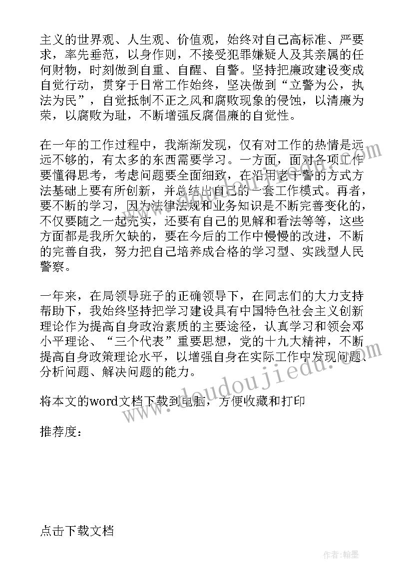 最新民警公务员平时考核表总结报告(模板5篇)