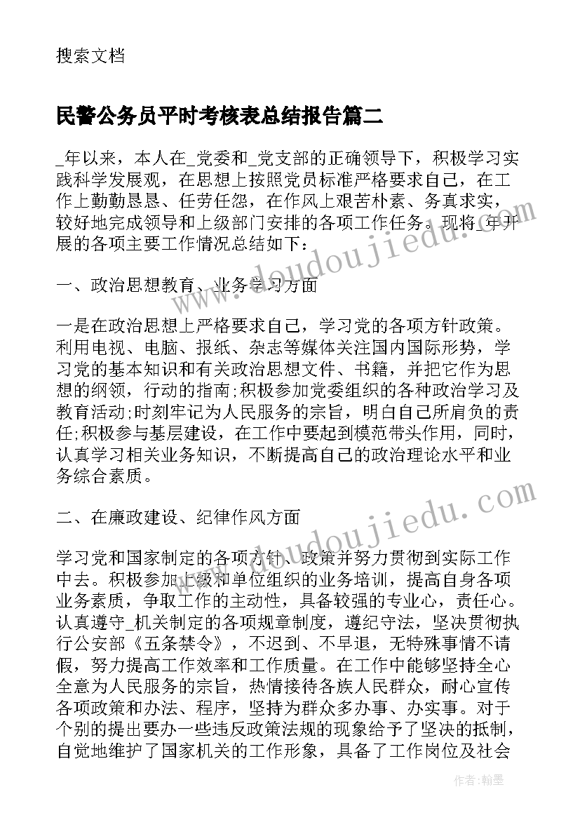 最新民警公务员平时考核表总结报告(模板5篇)