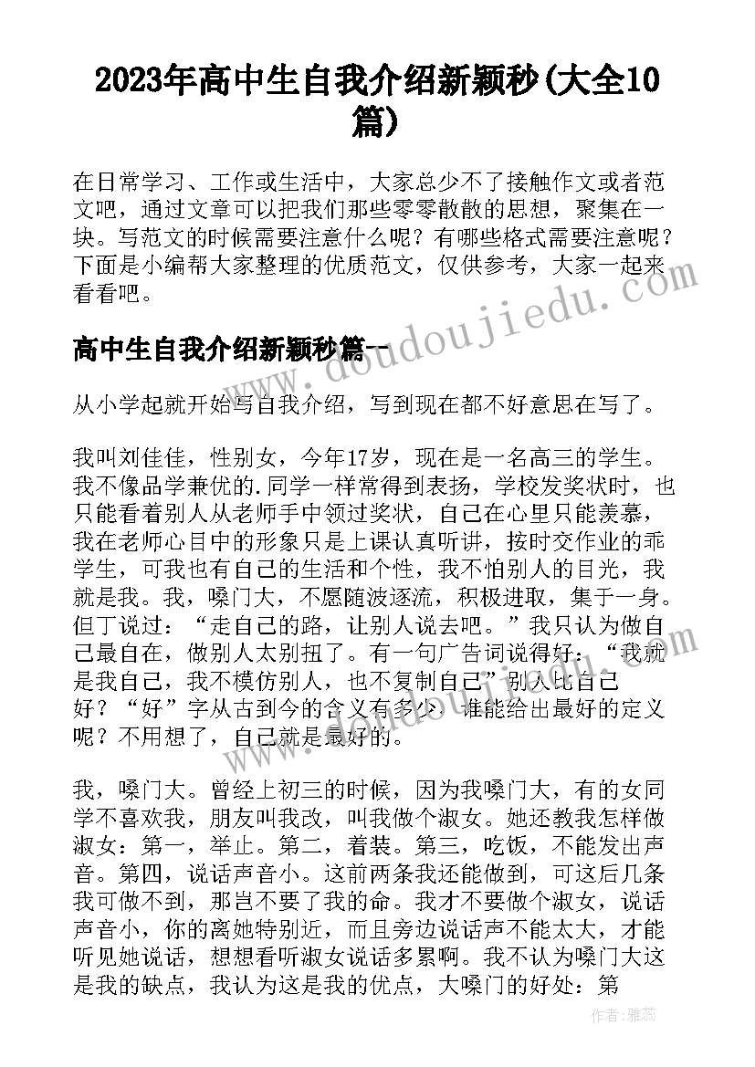 2023年高中生自我介绍新颖秒(大全10篇)