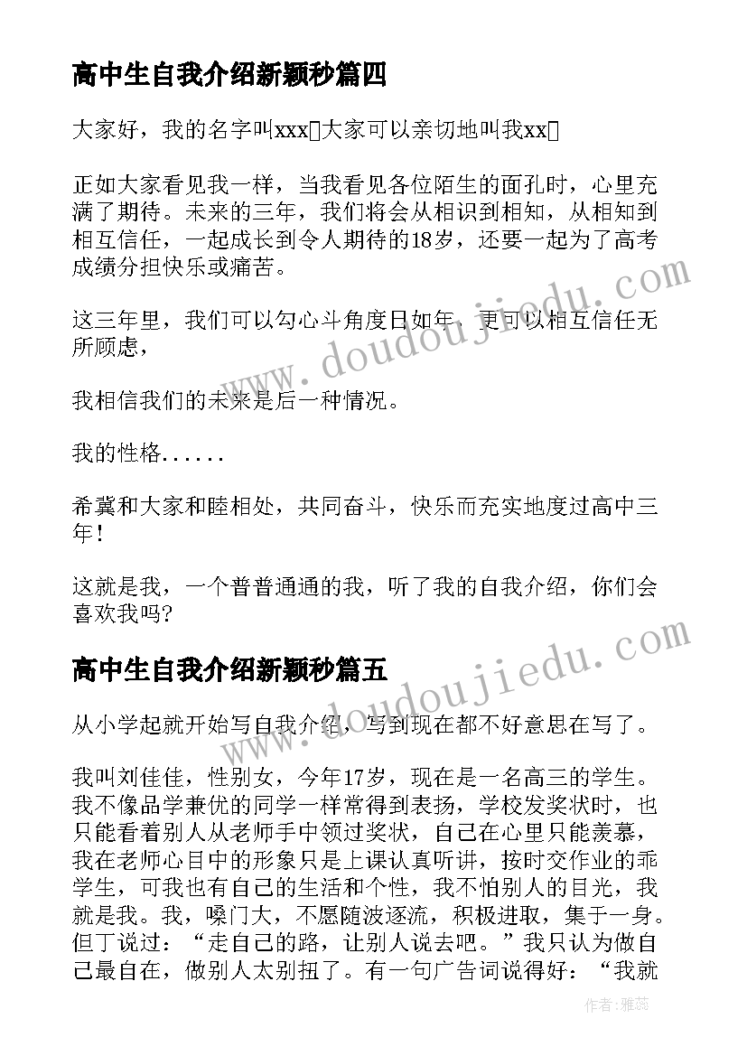 2023年高中生自我介绍新颖秒(大全10篇)