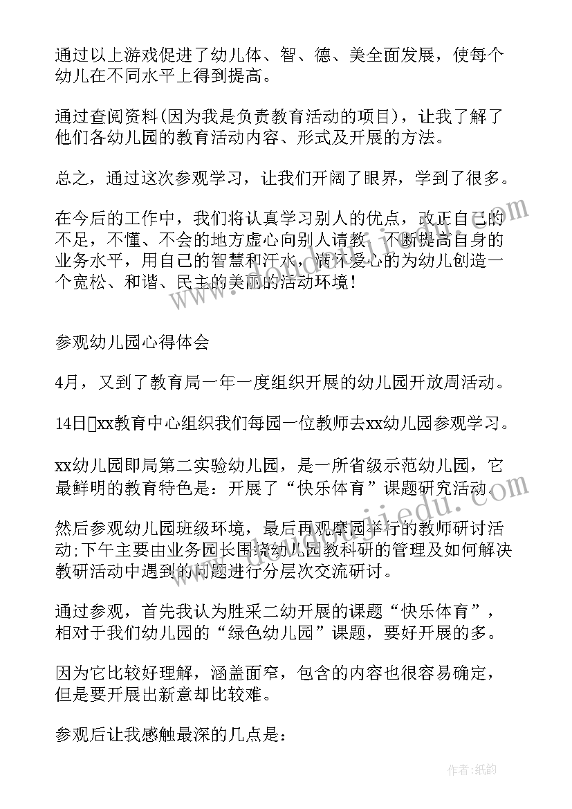 幼儿园种植区参观心得体会 参观幼儿园心得体会(大全8篇)