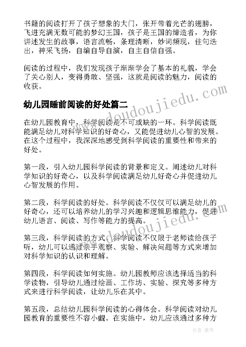 最新幼儿园睡前阅读的好处 幼儿园亲子阅读心得体会(优质6篇)