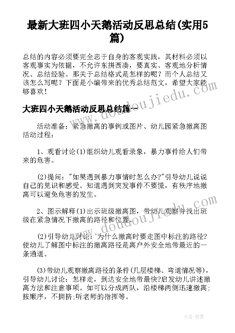 最新大班四小天鹅活动反思总结(实用5篇)