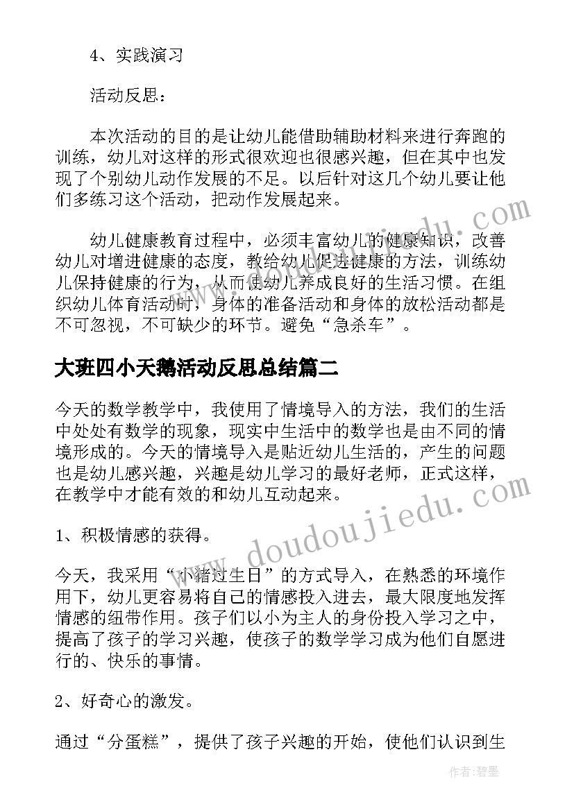 最新大班四小天鹅活动反思总结(实用5篇)