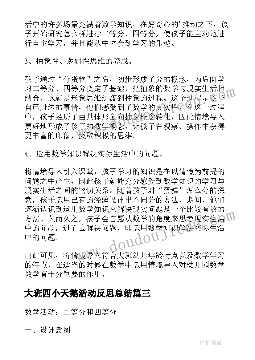 最新大班四小天鹅活动反思总结(实用5篇)