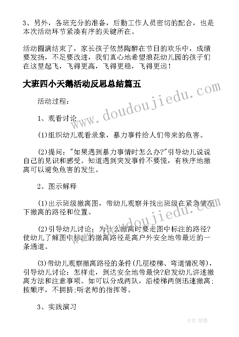 最新大班四小天鹅活动反思总结(实用5篇)