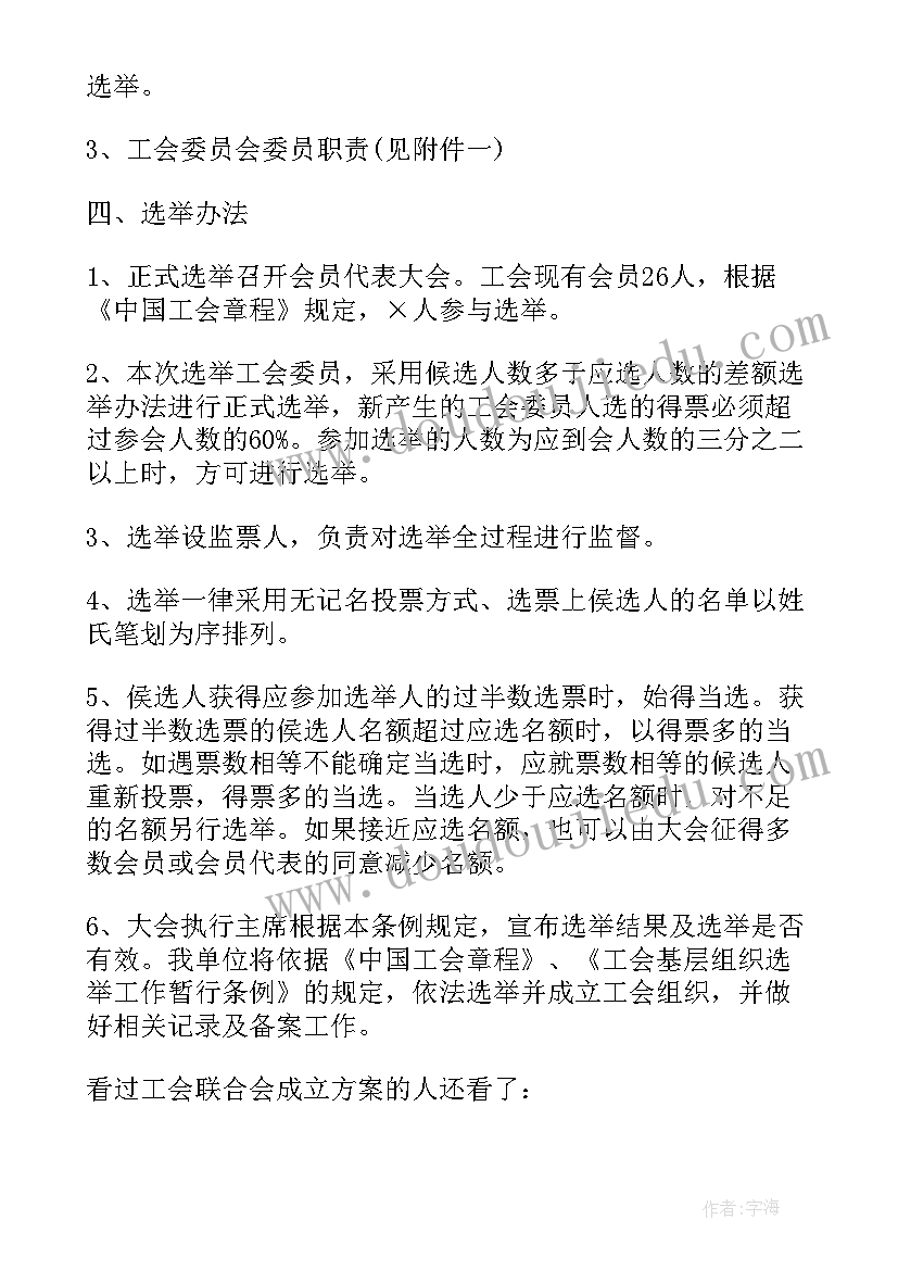 最新工会联合会成立方案(汇总5篇)