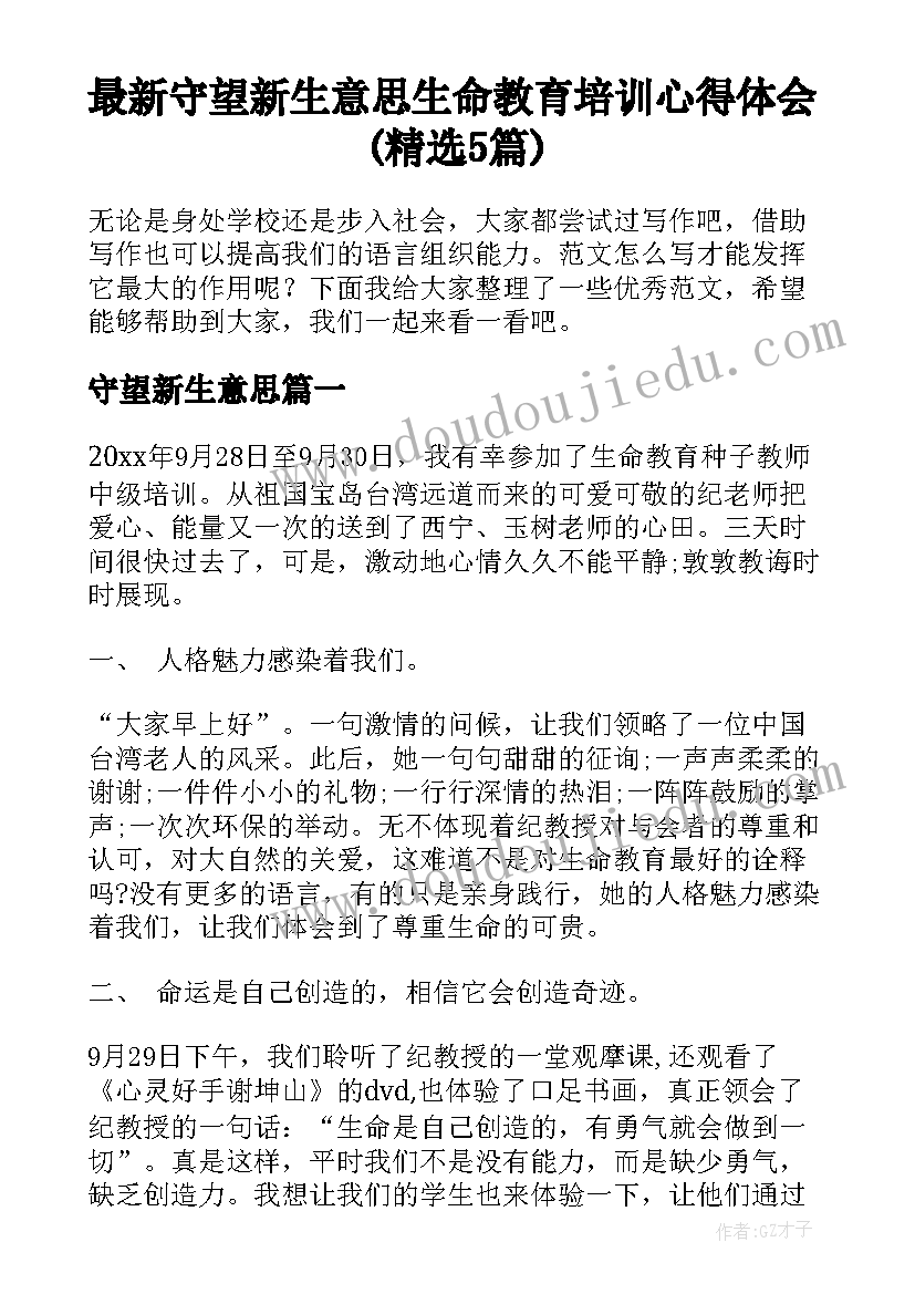 最新守望新生意思 生命教育培训心得体会(精选5篇)