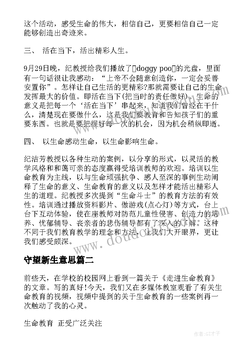 最新守望新生意思 生命教育培训心得体会(精选5篇)