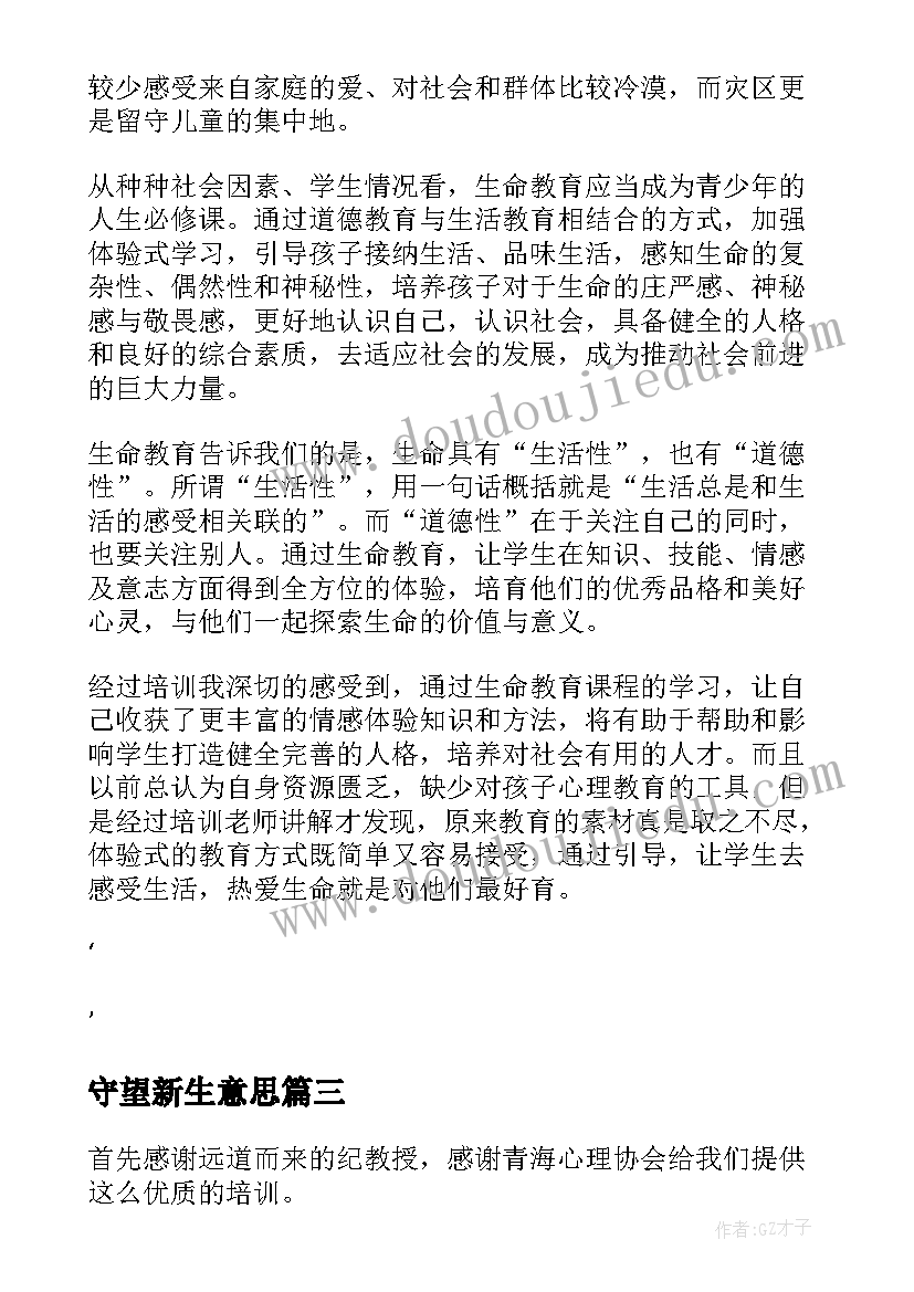 最新守望新生意思 生命教育培训心得体会(精选5篇)