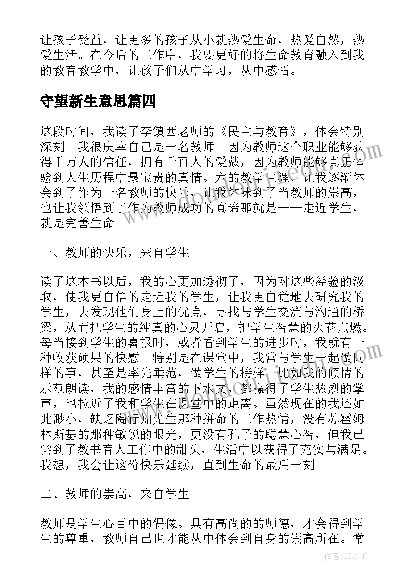 最新守望新生意思 生命教育培训心得体会(精选5篇)