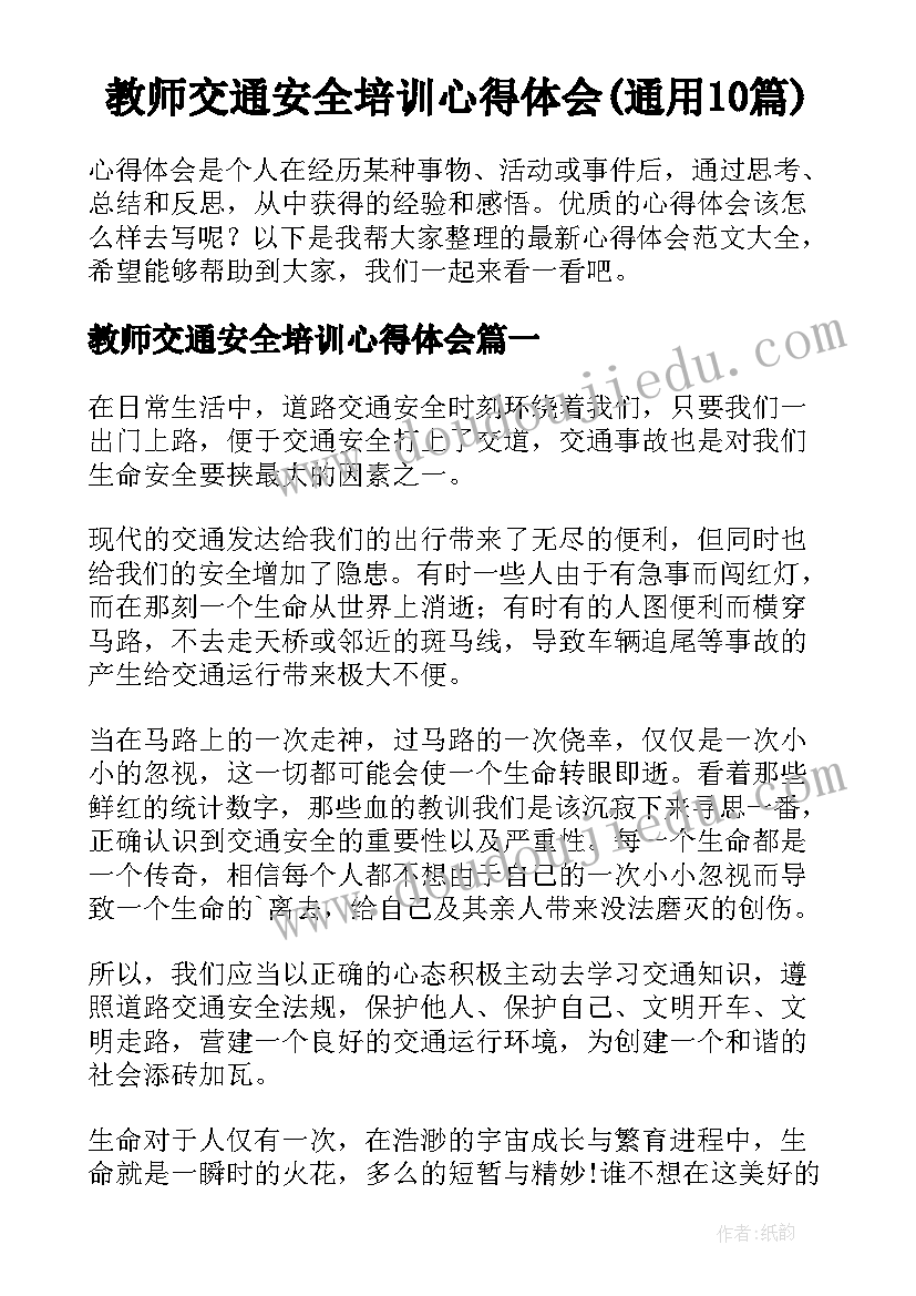 教师交通安全培训心得体会(通用10篇)