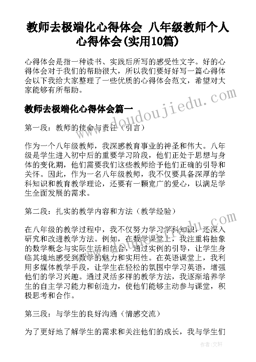 教师去极端化心得体会 八年级教师个人心得体会(实用10篇)