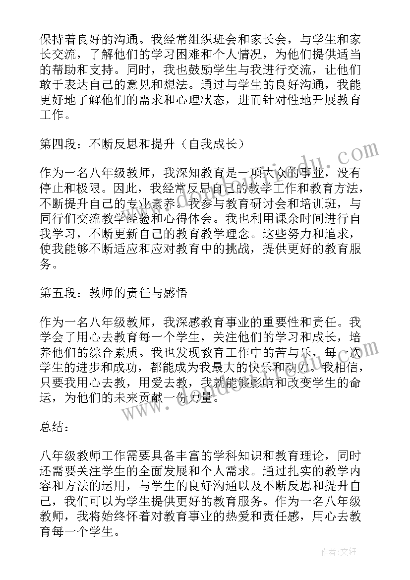 教师去极端化心得体会 八年级教师个人心得体会(实用10篇)