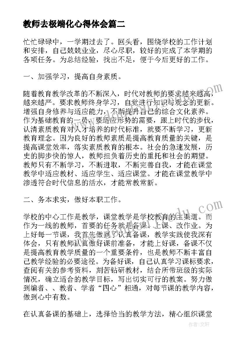 教师去极端化心得体会 八年级教师个人心得体会(实用10篇)