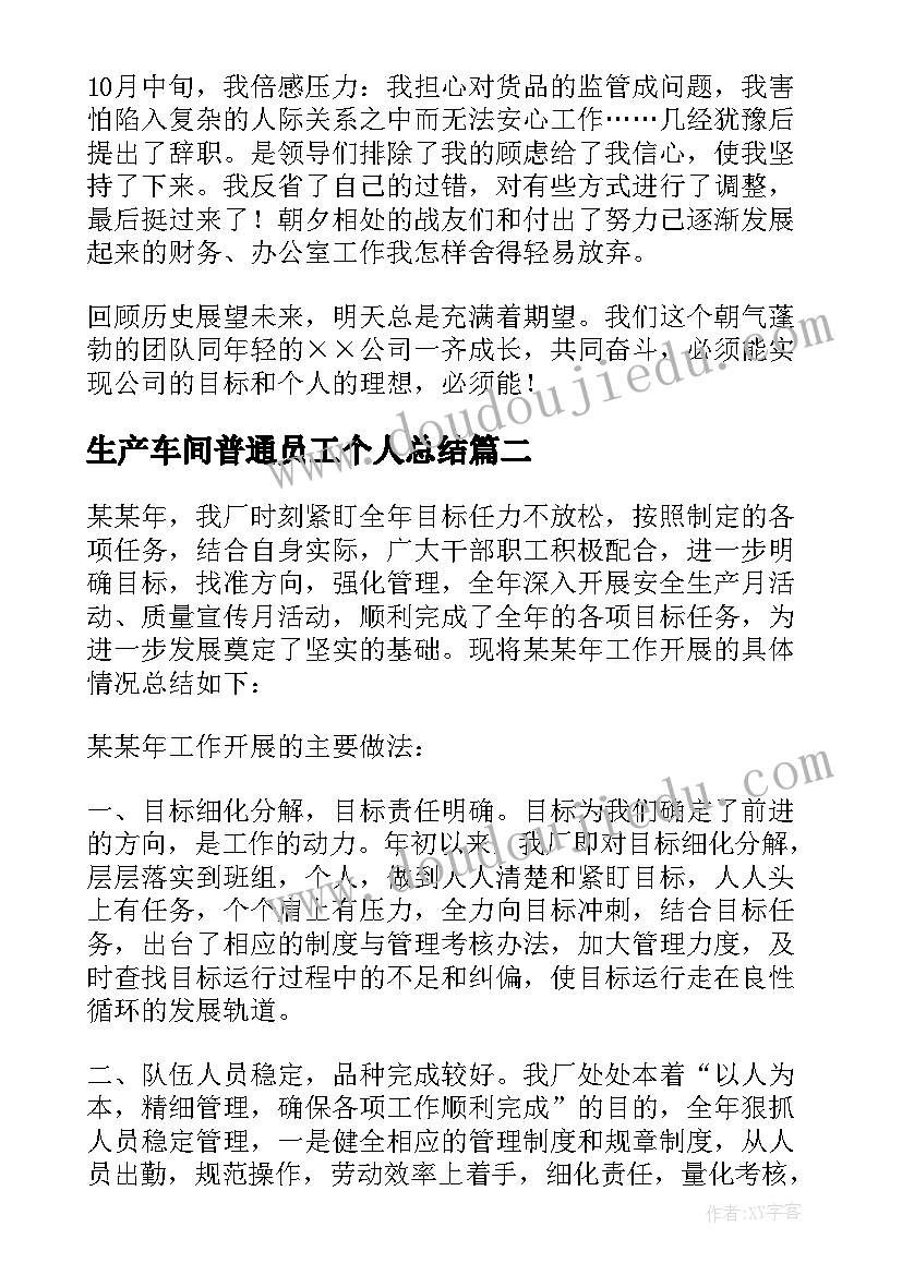 生产车间普通员工个人总结(模板5篇)