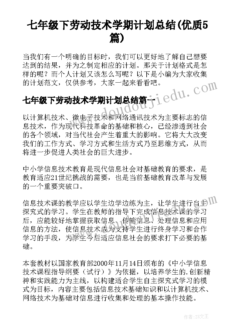 七年级下劳动技术学期计划总结(优质5篇)