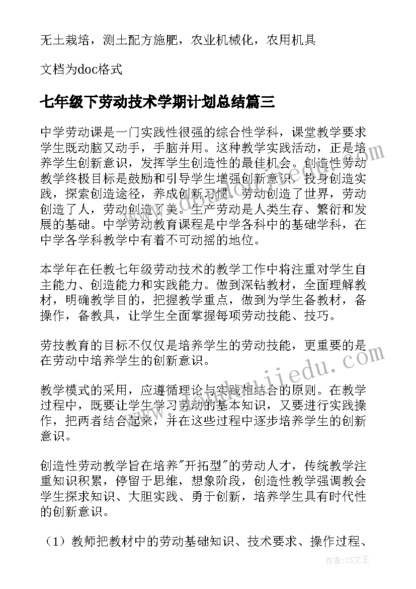 七年级下劳动技术学期计划总结(优质5篇)