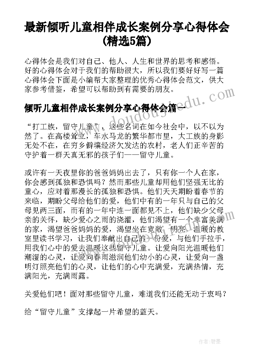 最新倾听儿童相伴成长案例分享心得体会(精选5篇)