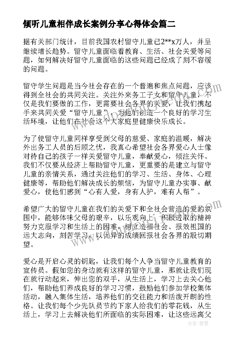 最新倾听儿童相伴成长案例分享心得体会(精选5篇)