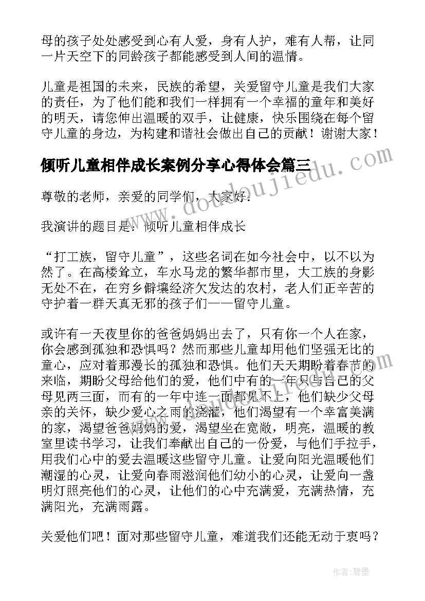 最新倾听儿童相伴成长案例分享心得体会(精选5篇)