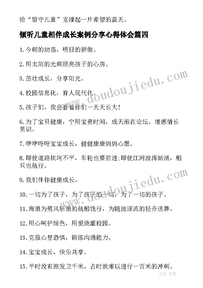 最新倾听儿童相伴成长案例分享心得体会(精选5篇)