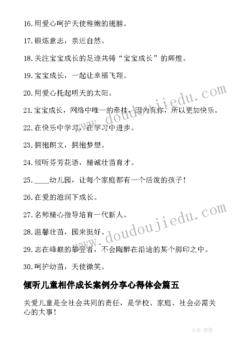 最新倾听儿童相伴成长案例分享心得体会(精选5篇)