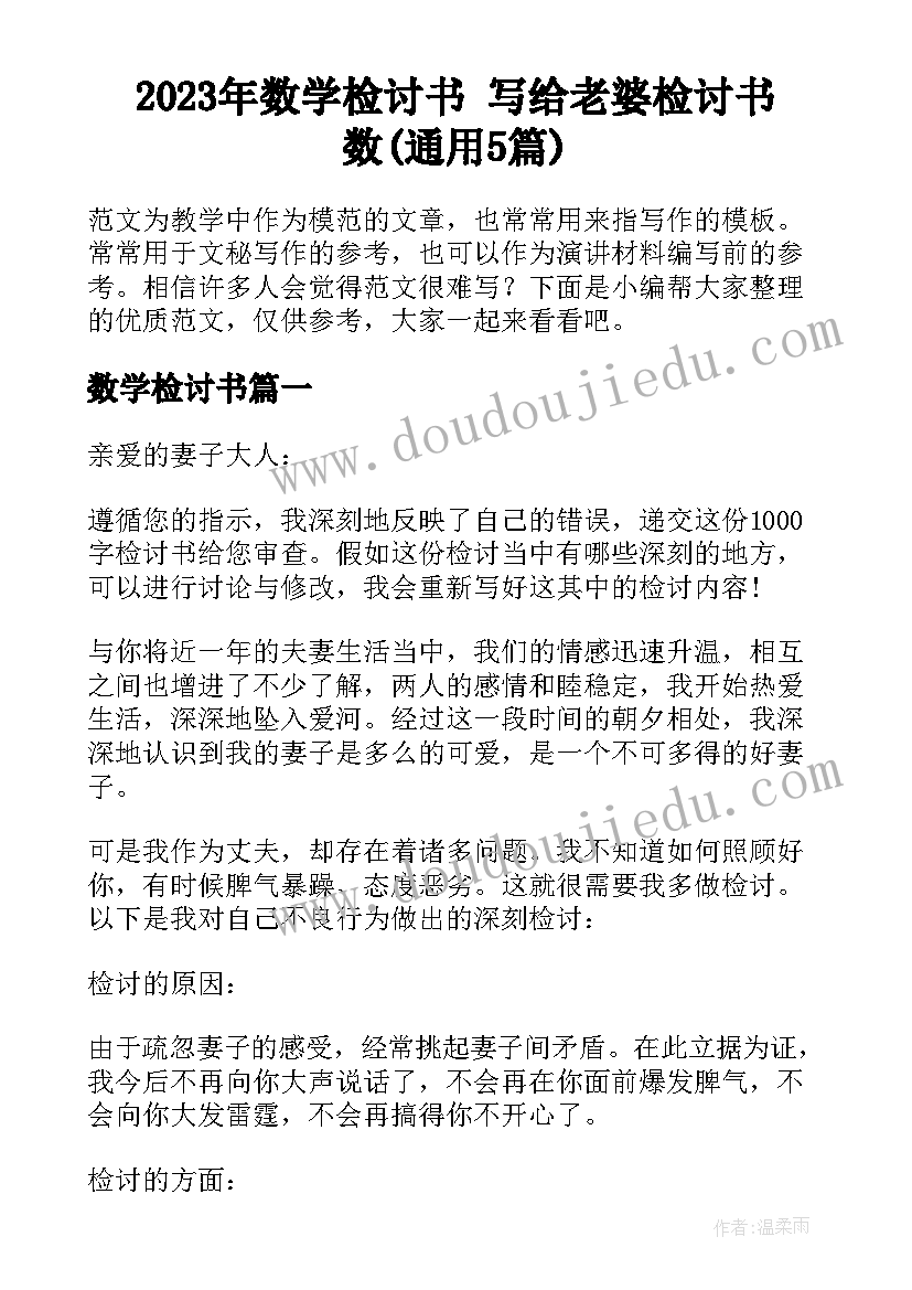 2023年数学检讨书 写给老婆检讨书数(通用5篇)