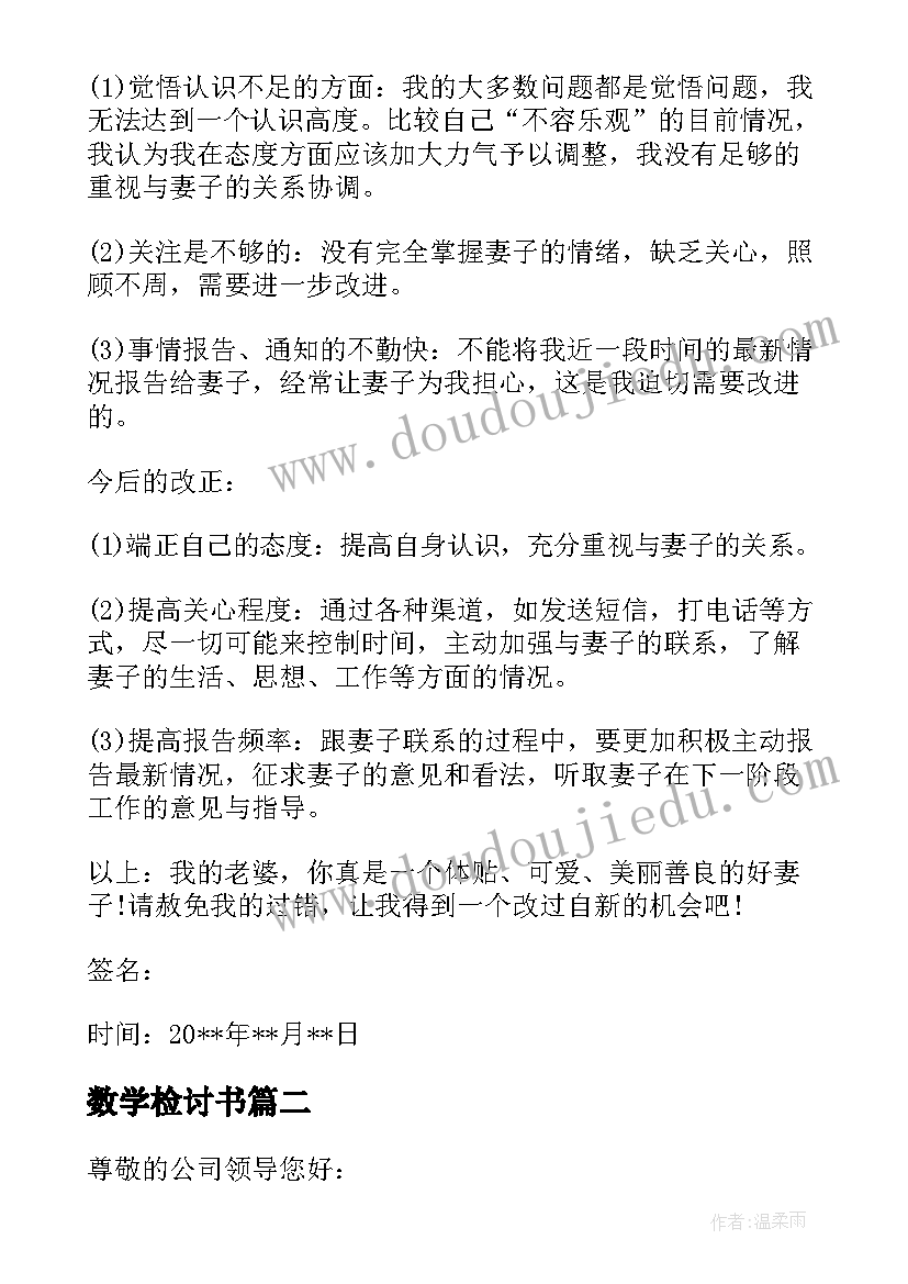 2023年数学检讨书 写给老婆检讨书数(通用5篇)