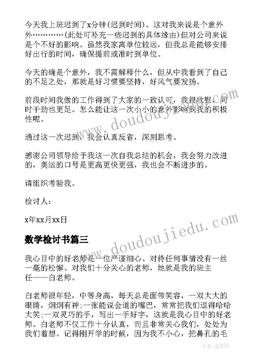 2023年数学检讨书 写给老婆检讨书数(通用5篇)