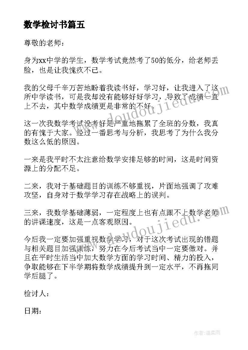 2023年数学检讨书 写给老婆检讨书数(通用5篇)