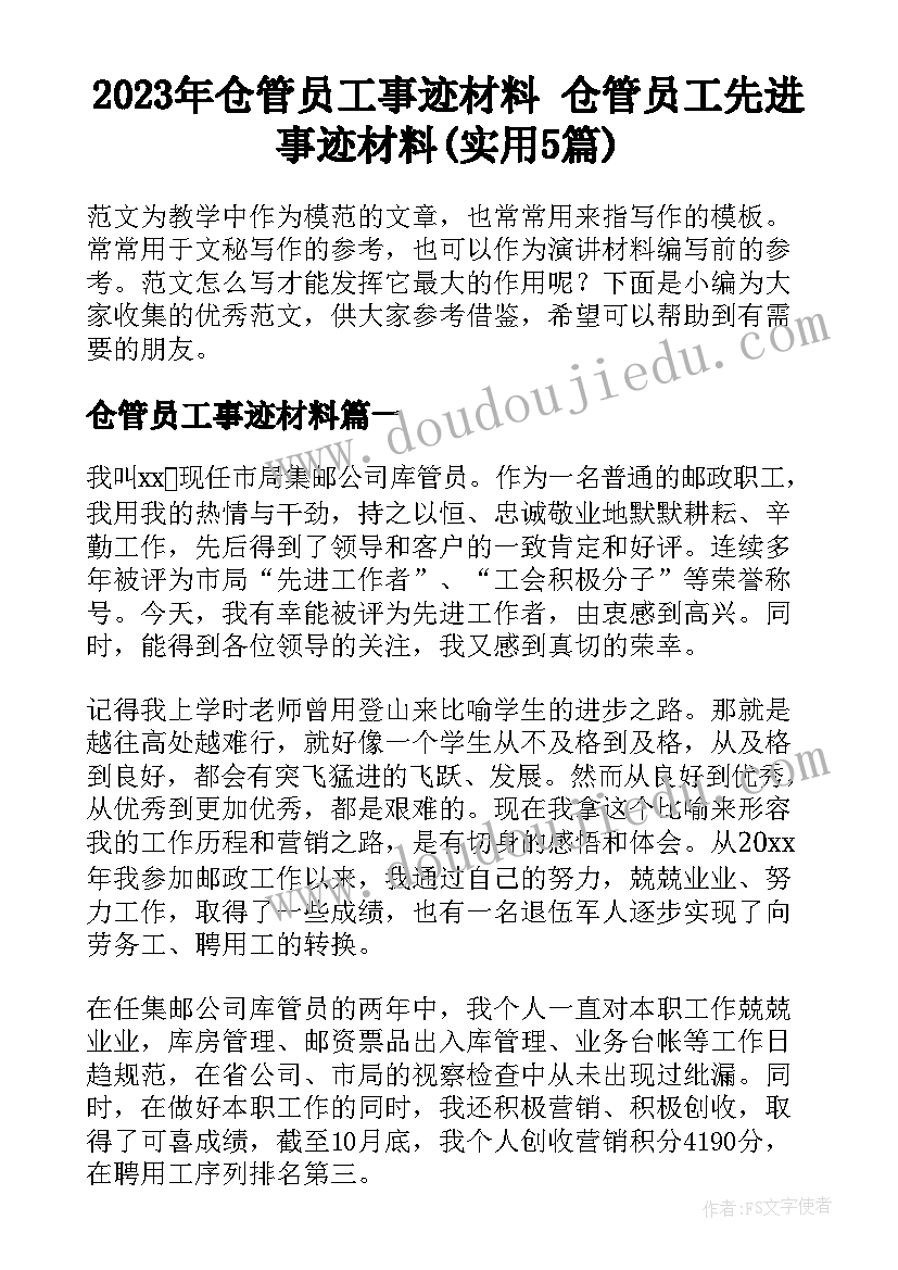 2023年仓管员工事迹材料 仓管员工先进事迹材料(实用5篇)