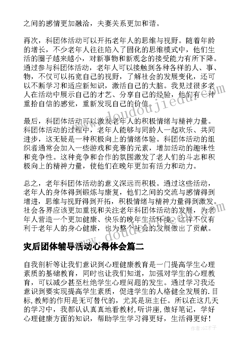 灾后团体辅导活动心得体会(模板9篇)