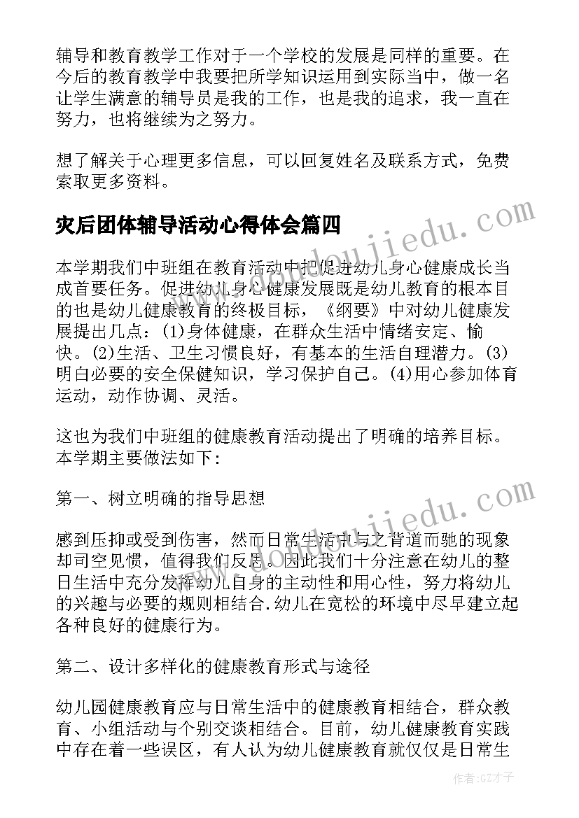 灾后团体辅导活动心得体会(模板9篇)