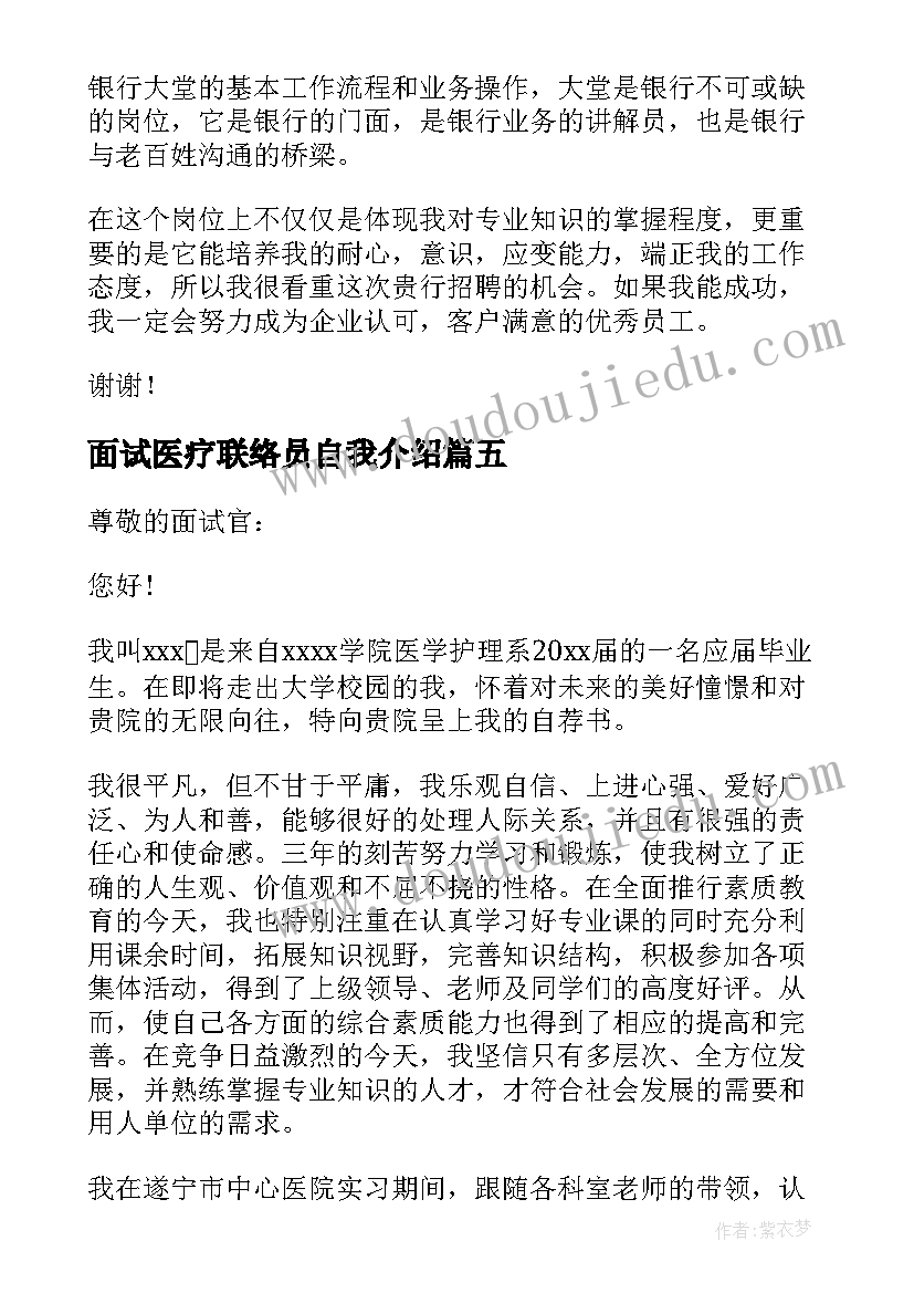 面试医疗联络员自我介绍(通用5篇)