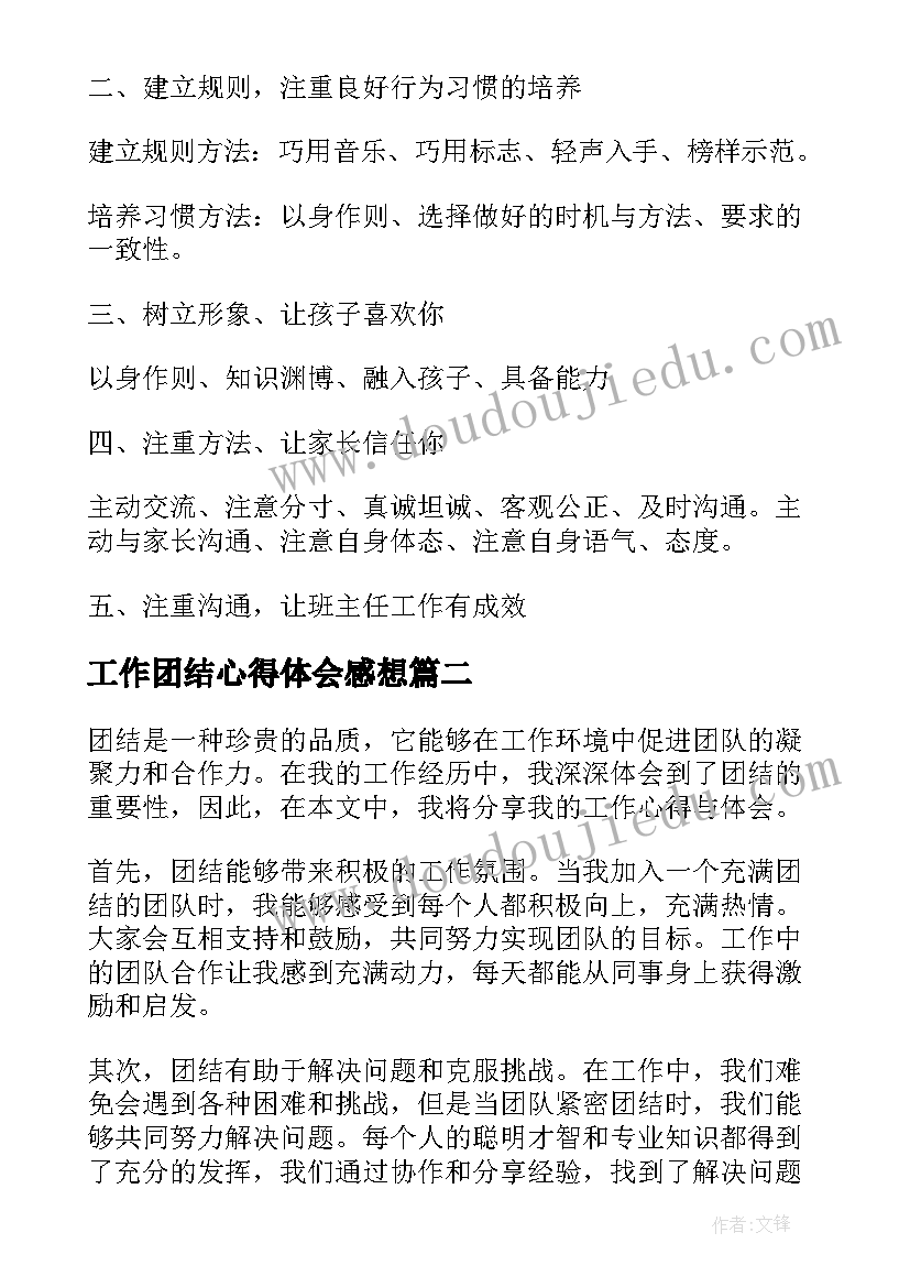 工作团结心得体会感想(精选5篇)