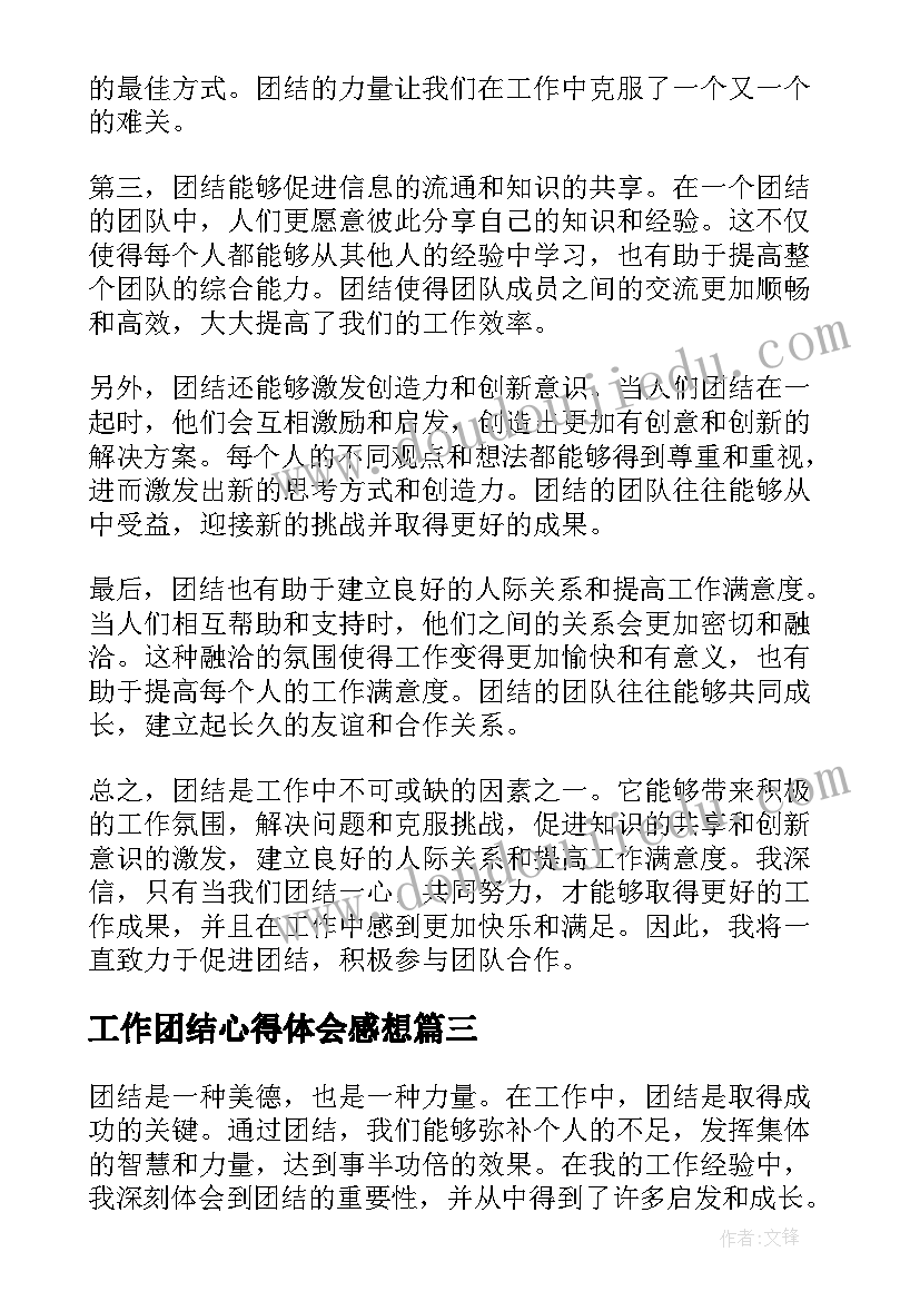 工作团结心得体会感想(精选5篇)