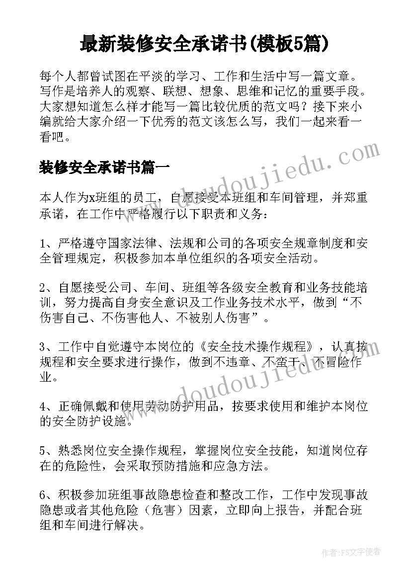 最新装修安全承诺书(模板5篇)