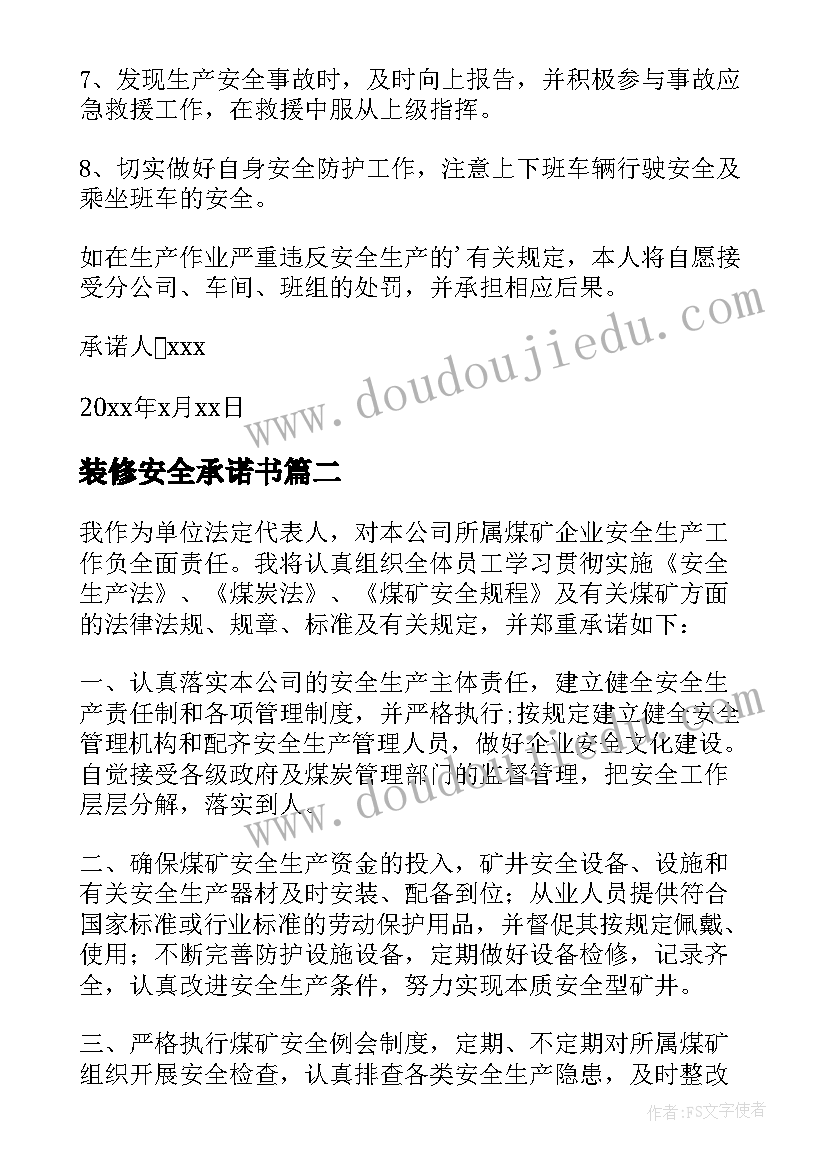 最新装修安全承诺书(模板5篇)