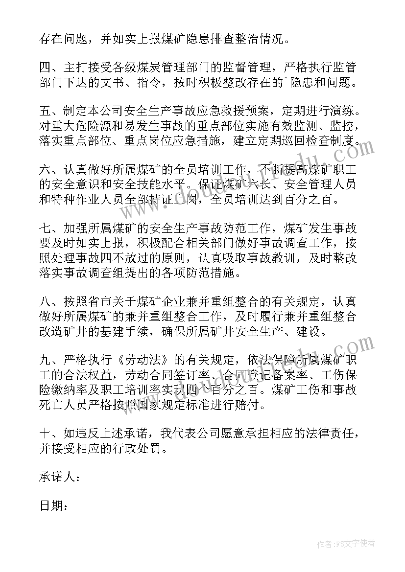 最新装修安全承诺书(模板5篇)