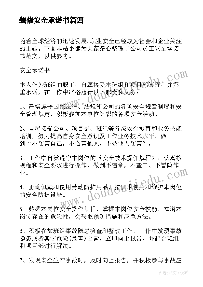 最新装修安全承诺书(模板5篇)