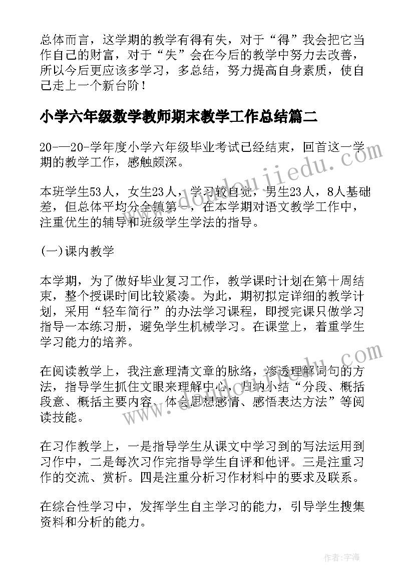 小学六年级数学教师期末教学工作总结(通用8篇)